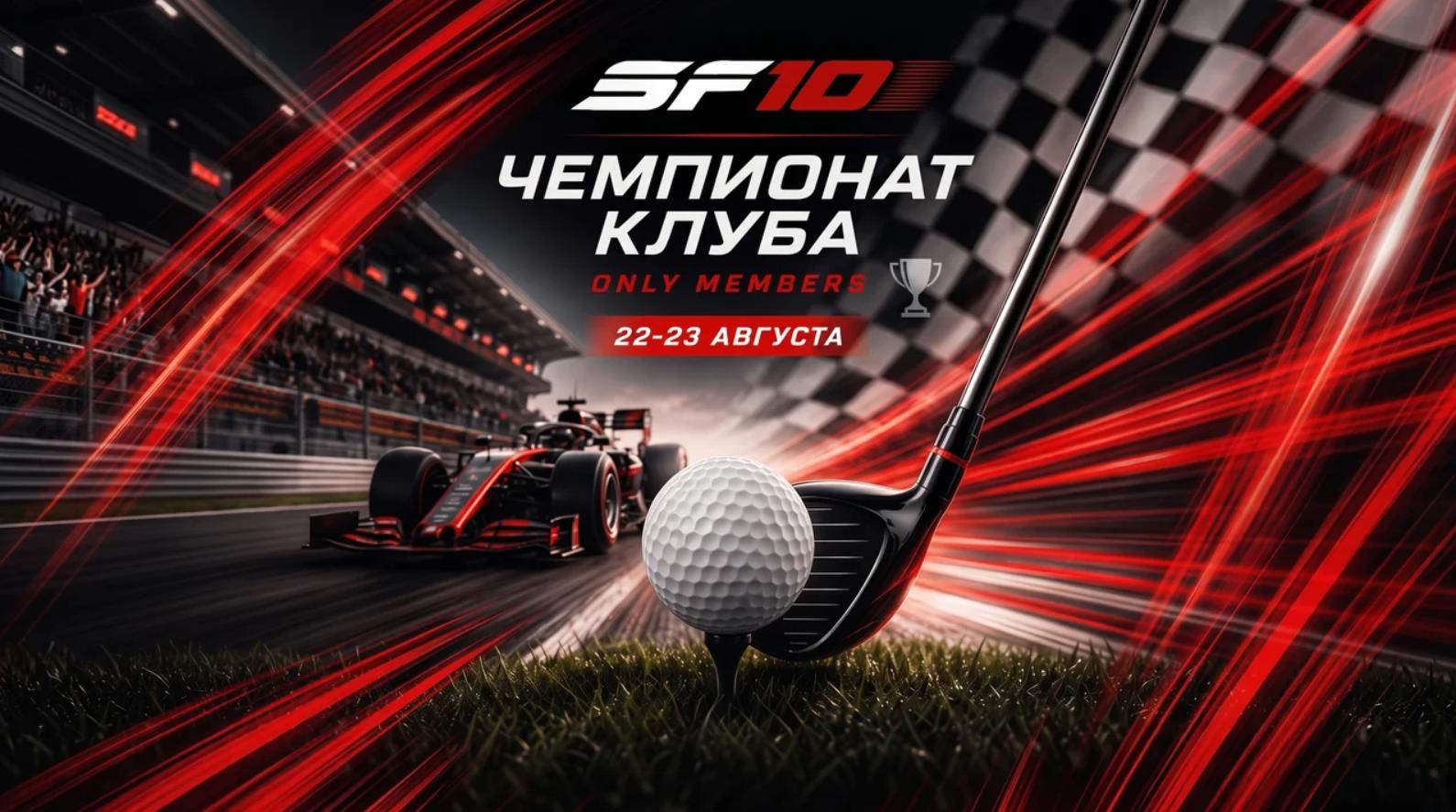 Strawberry Fields Club Championship | Чемпионат Клуба Strawberry Fields 