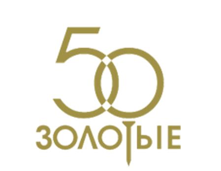 Золотые 50