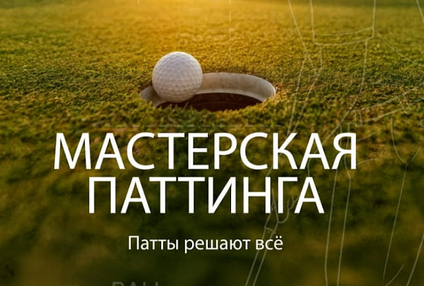 Мастерская паттинга Strawberry Fields: повышаем мастерство игры на грине