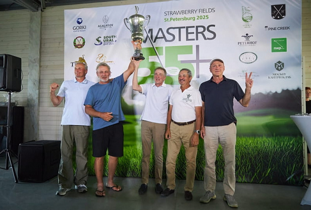 V ТУРНИР MASTERS 55+: ГОЛЬФ, ЭМОЦИИ И НЕЗАБЫВАЕМЫЕ ВПЕЧАТЛЕНИЯ