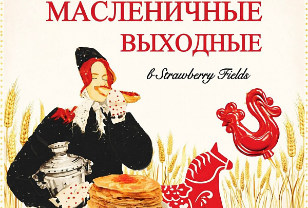 Активно, весело и вкусно провожаем зиму и готовимся встречать весну!