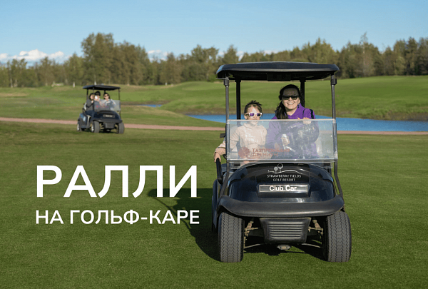 Ралли на гольф-каре