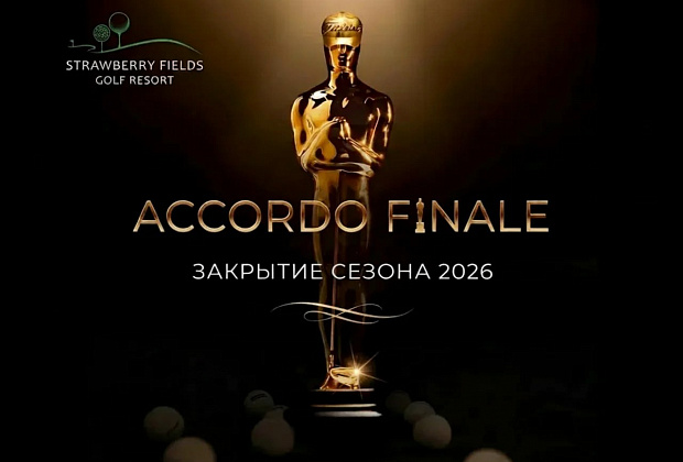 Закрытие сезона ACCORDO FINALE