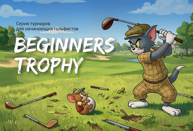 Beginners Trophy Pro-Am май 2026