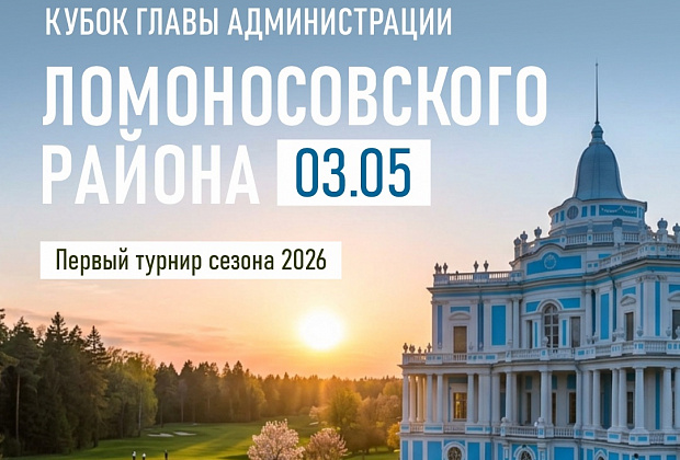 Кубок главы Ломоносовского района ЛО