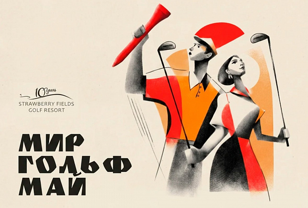 Мир, гольф, май! 
