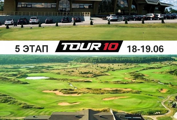 Тур 10, 5й этап