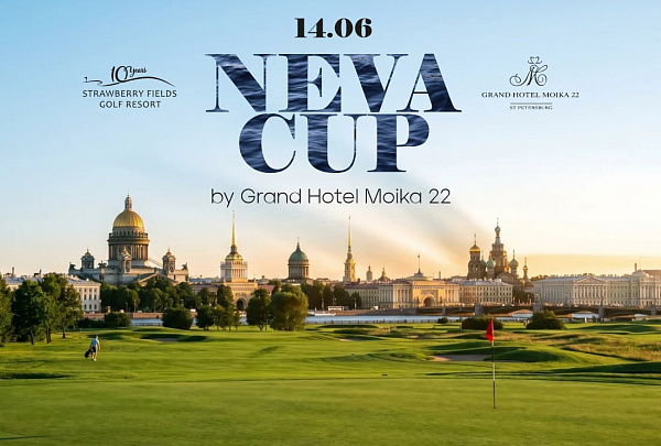 Neva Cup by Grand Hotel Moika 22 — самый красивый турнир сезона ждет вас!