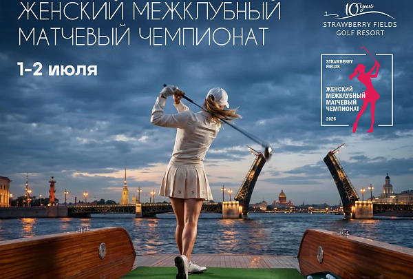 1–2 июля Strawberry Fields Golf Club вновь станет центром женского гольфа