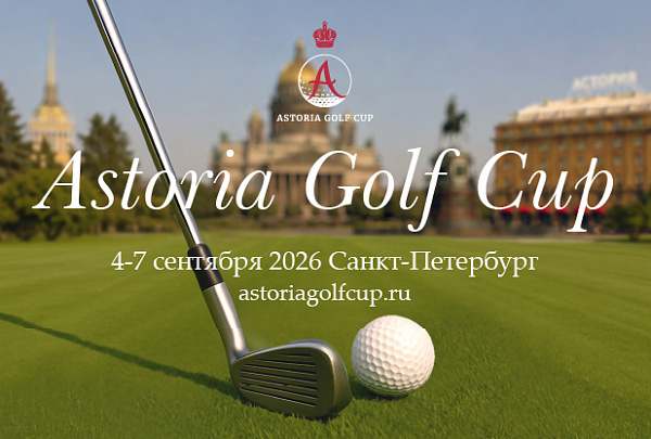 Astoria Golf Cup 2026: два поля, один турнир, незабываемые впечатления