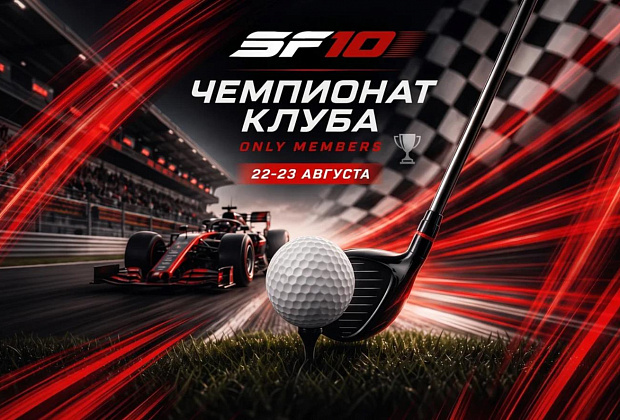 Strawberry Fields Club Championship | Чемпионат Клуба Strawberry Fields 