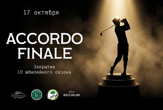  ACCORDO FINALE supported by Regnum Carya*****   ЗАКРЫТИЕ СЕЗОНА – 2026